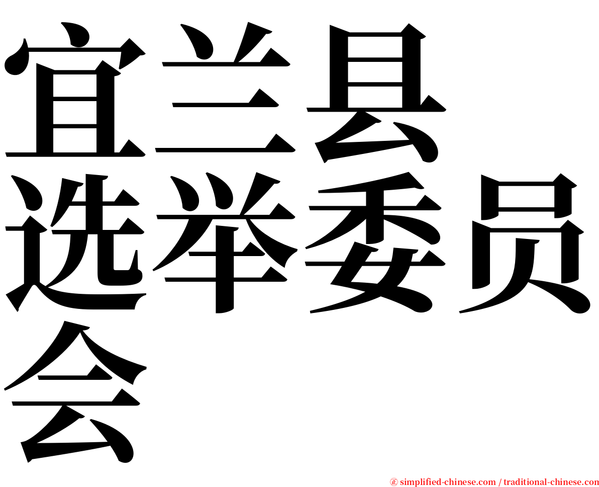 宜兰县　选举委员会 serif font